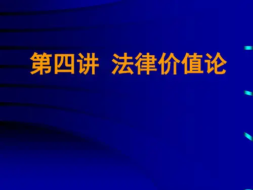 第四讲 法理学- 法律价值论