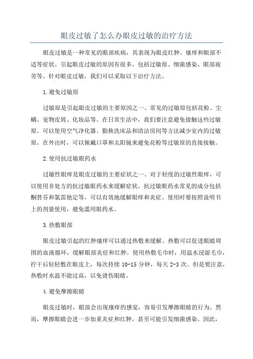眼皮过敏了怎么办眼皮过敏的治疗方法