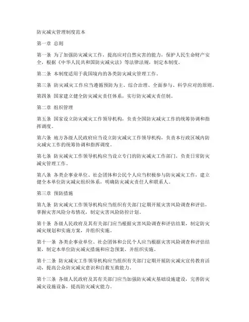 防灾减灾管理制度范本