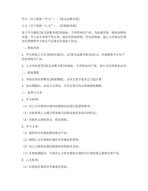 珠宝授权协议书怎么写模板