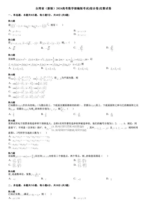 台湾省(新版)2024高考数学部编版考试(综合卷)完整试卷