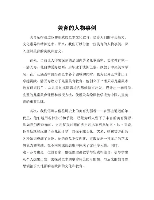 美育的人物事例