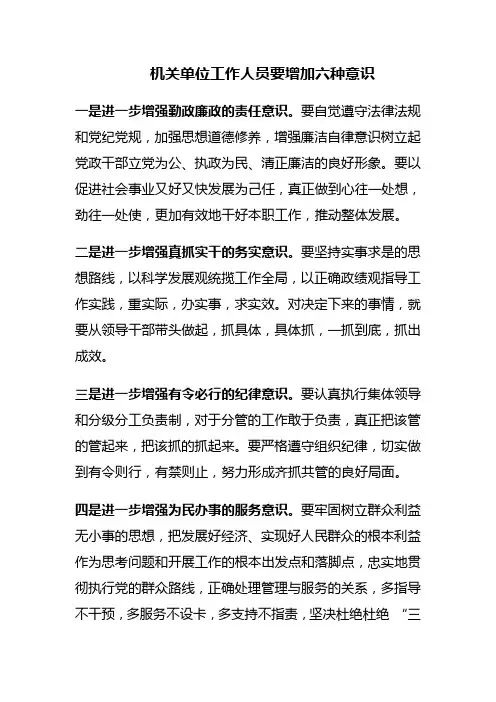 机关单位人员在增加六种意识