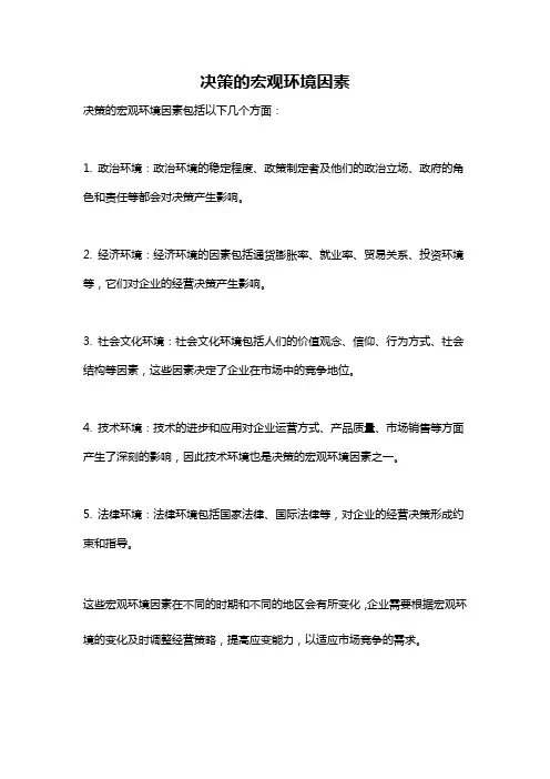 决策的宏观环境因素