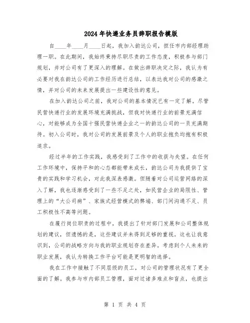 2024年快递业务员辞职报告模版（三篇）