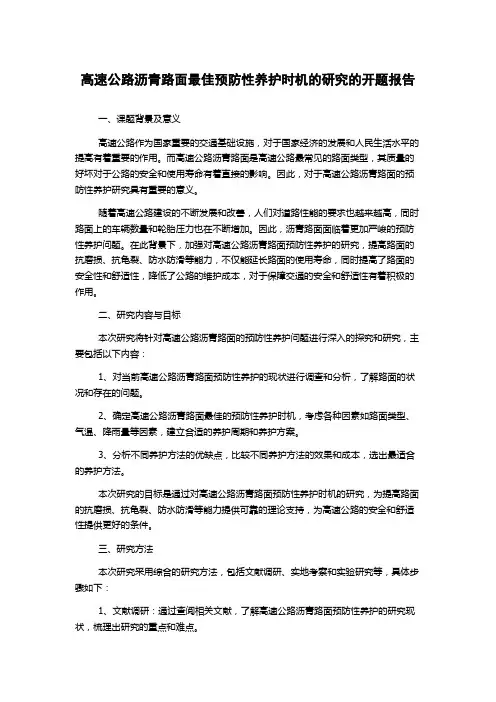 高速公路沥青路面最佳预防性养护时机的研究的开题报告
