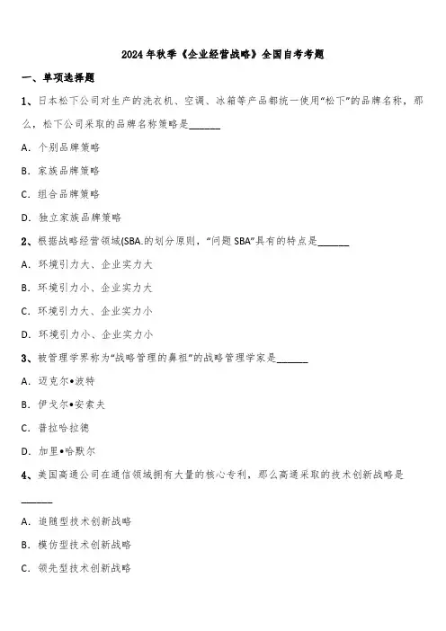 2024年秋季《企业经营战略》全国自考考题含解析