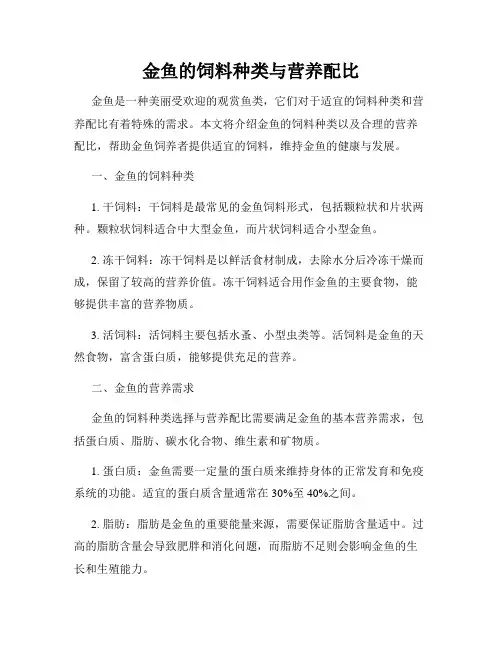 金鱼的饲料种类与营养配比