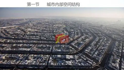 【地理精选课件】2_1_1城市的空间结构及形成原因