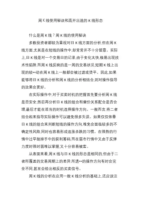 周K线使用秘诀和高开出逃的K线形态