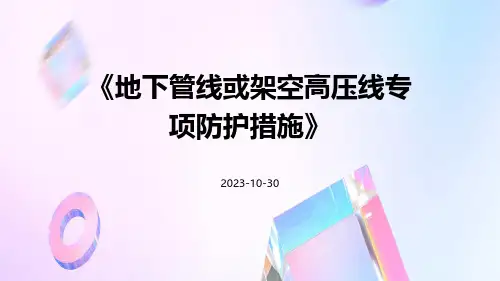 地下管线或架空高压线专项防护措施