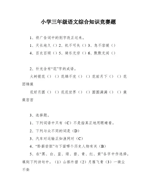 小学三年级语文综合知识竞赛题