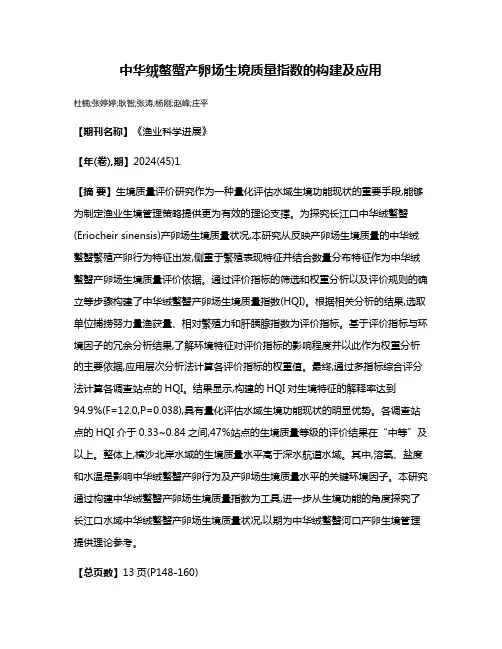 中华绒螯蟹产卵场生境质量指数的构建及应用
