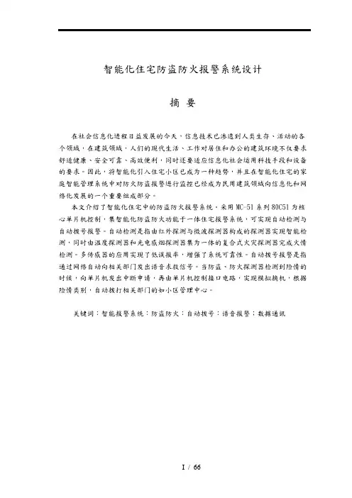 智能化住宅防盗防火警报系统设计毕业论文