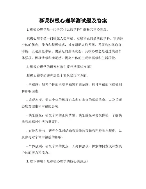 慕课积极心理学测试题及答案