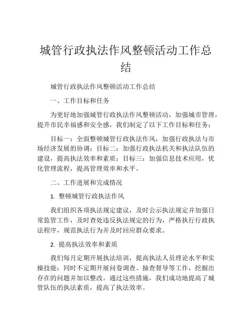 城管行政执法作风整顿活动工作总结