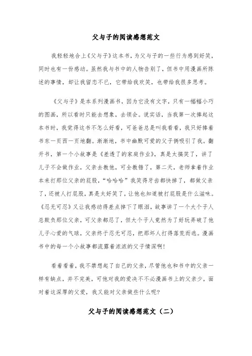 父与子的阅读感想范文(六篇)