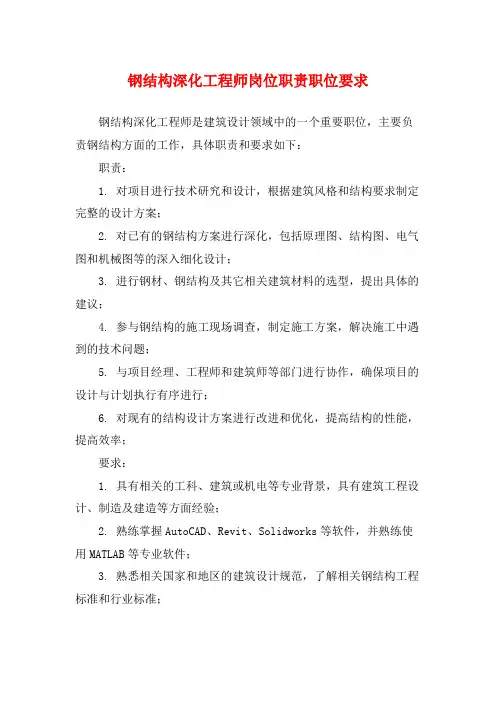 钢结构深化工程师岗位职责职位要求