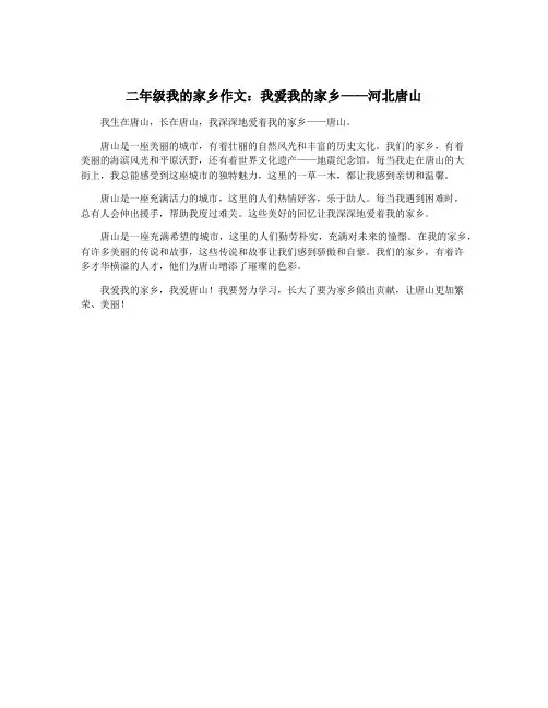 二年级我的家乡作文：我爱我的家乡——河北唐山