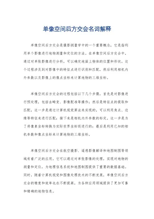 单像空间后方交会名词解释