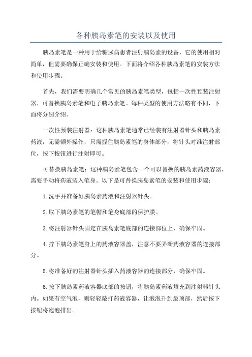 各种胰岛素笔的安装以及使用