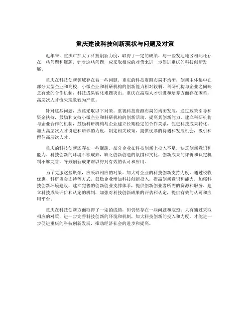 重庆建设科技创新现状与问题及对策