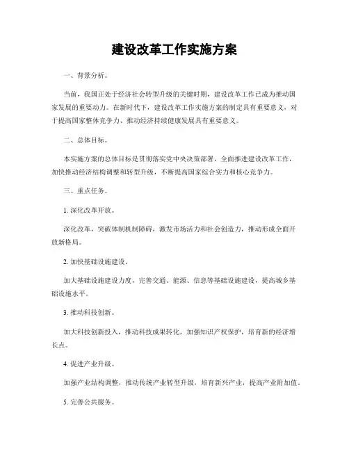 建设改革工作实施方案
