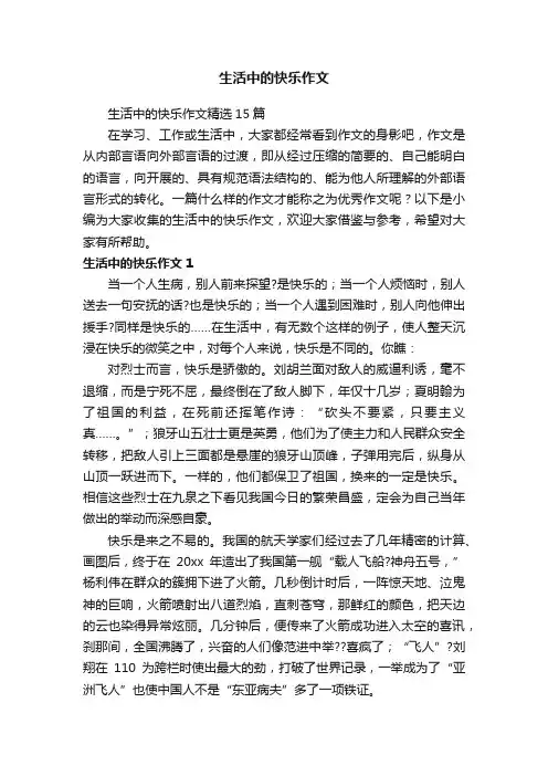 生活中的快乐作文精选15篇