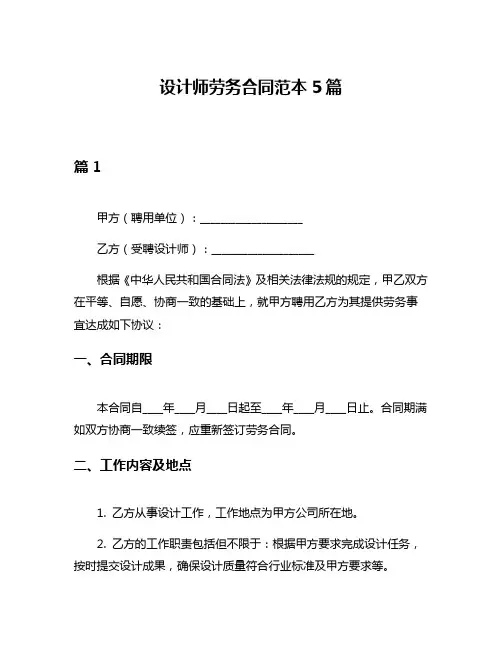 设计师劳务合同范本5篇