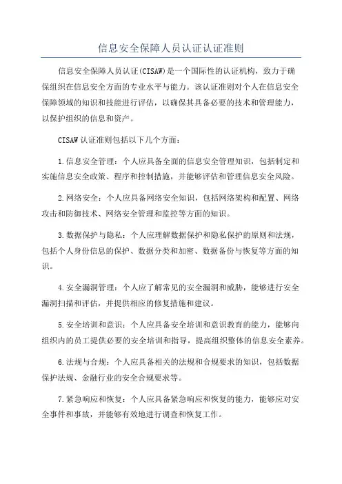 信息安全保障人员认证认证准则