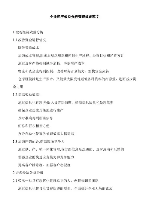 企业经济效益分析管理规定范文