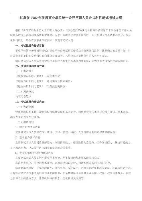 江苏省2020年省属事业单位统一公开招聘人员公共科目笔试考试大纲