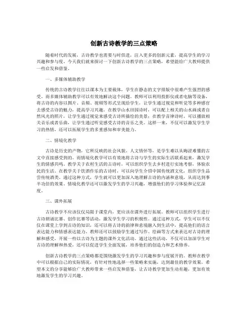 创新古诗教学的三点策略