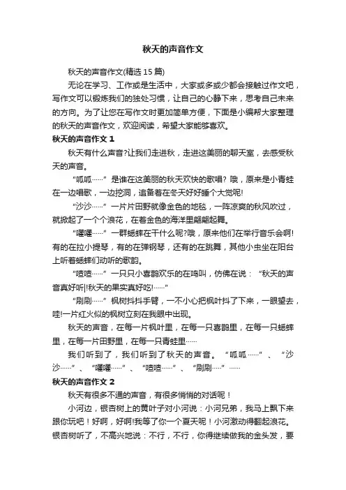 秋天的声音作文