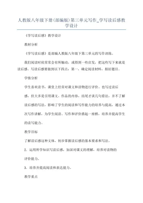 人教版八年级下册(部编版)第三单元写作_学写读后感教学设计