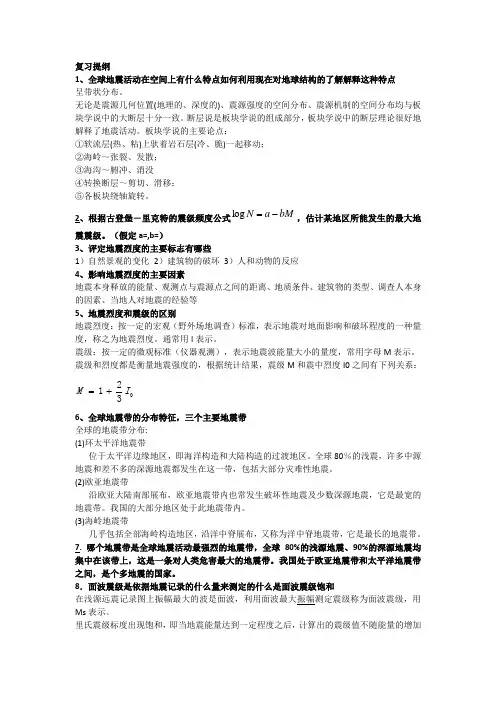 地震学期末复习整理