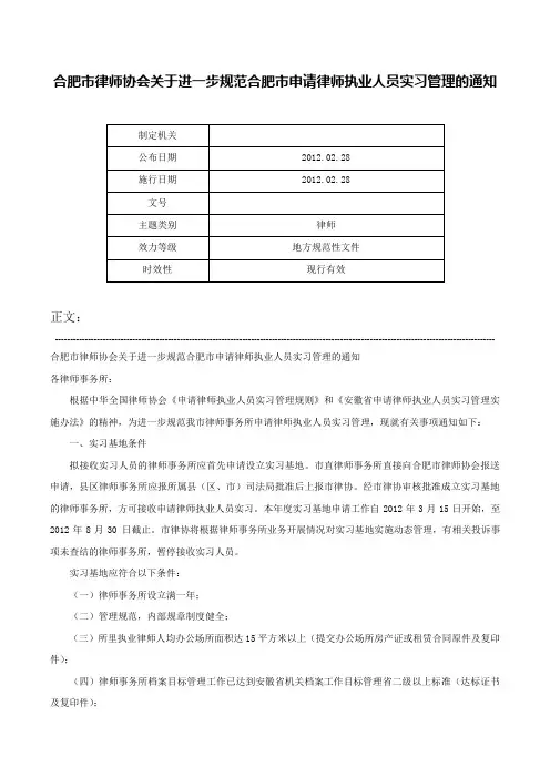 合肥市律师协会关于进一步规范合肥市申请律师执业人员实习管理的通知-