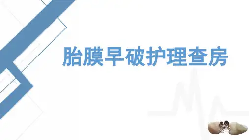 胎膜早破护理查房