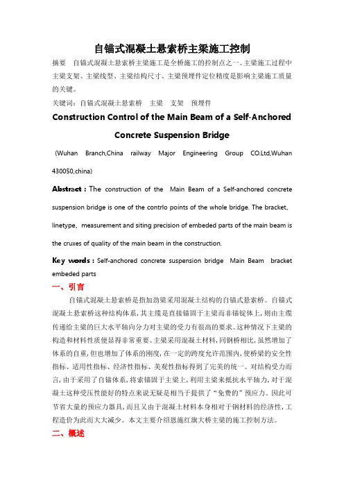 自锚式悬索桥主梁施工控制