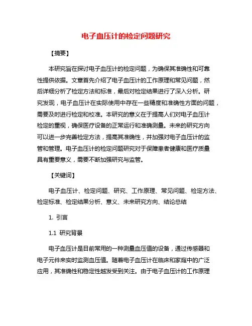 电子血压计的检定问题研究