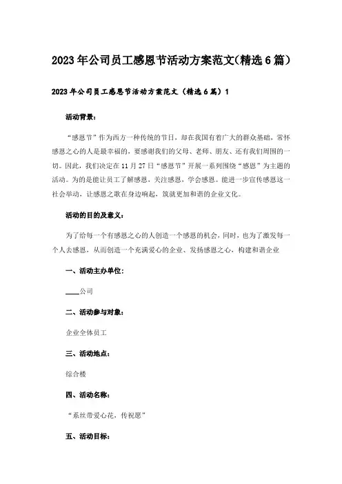 2023年公司员工感恩节活动方案范文(精选6篇)