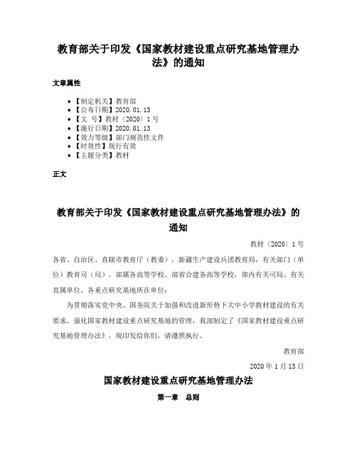 教育部关于印发《国家教材建设重点研究基地管理办法》的通知
