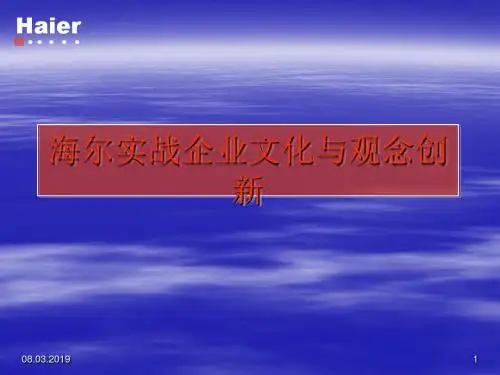 海尔实战企业文化与观念创新教材(PPT60张)