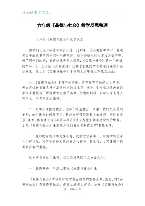 六年级《品德与社会》教学反思整理