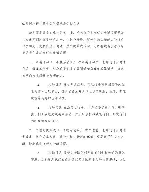 幼儿园小班儿童生活习惯养成活动总结