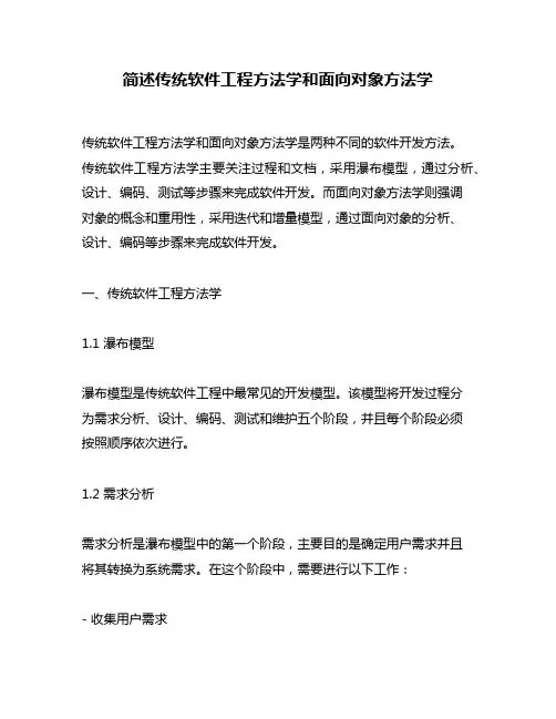 简述传统软件工程方法学和面向对象方法学