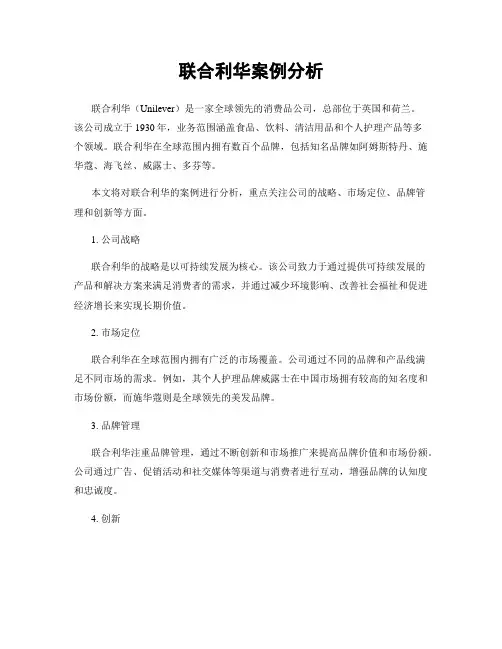 联合利华案例分析