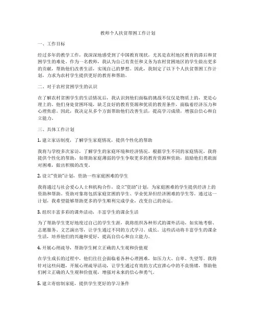 教师个人扶贫帮困工作计划