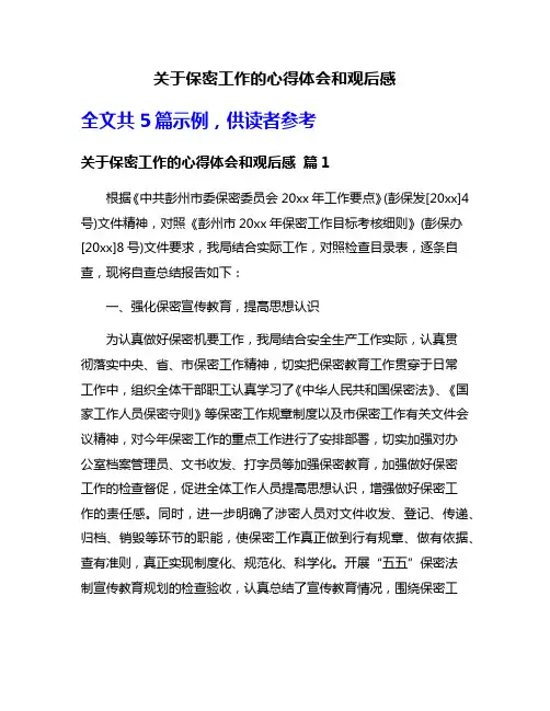 关于保密工作的心得体会和观后感