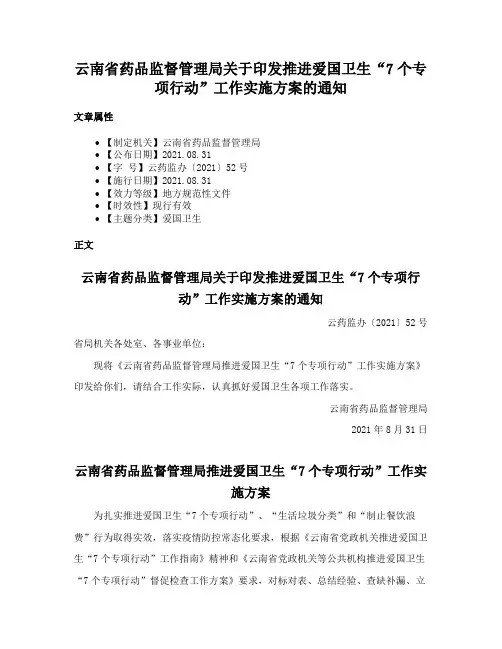 云南省药品监督管理局关于印发推进爱国卫生“7个专项行动”工作实施方案的通知